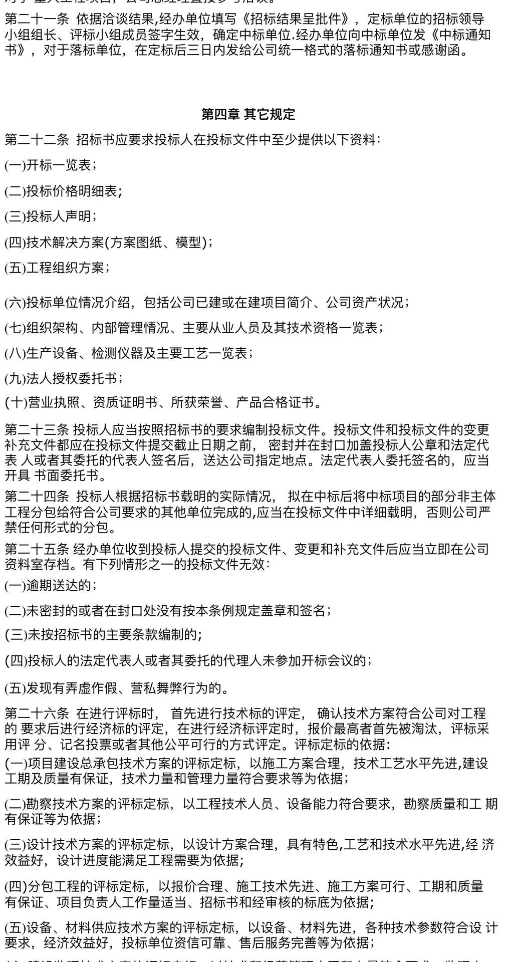 公司工程招标管理制度与招标程序