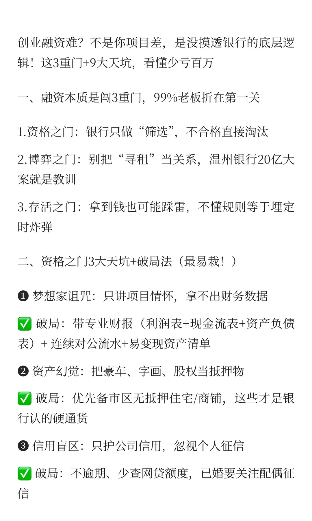 小微企业融资必看！闯过3重门+避9大天坑，