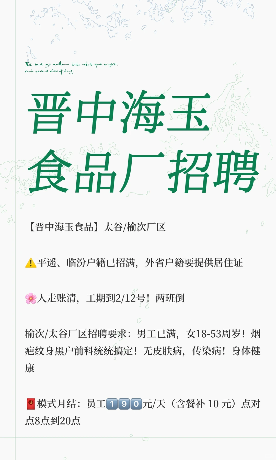 晋中海玉食品厂招聘