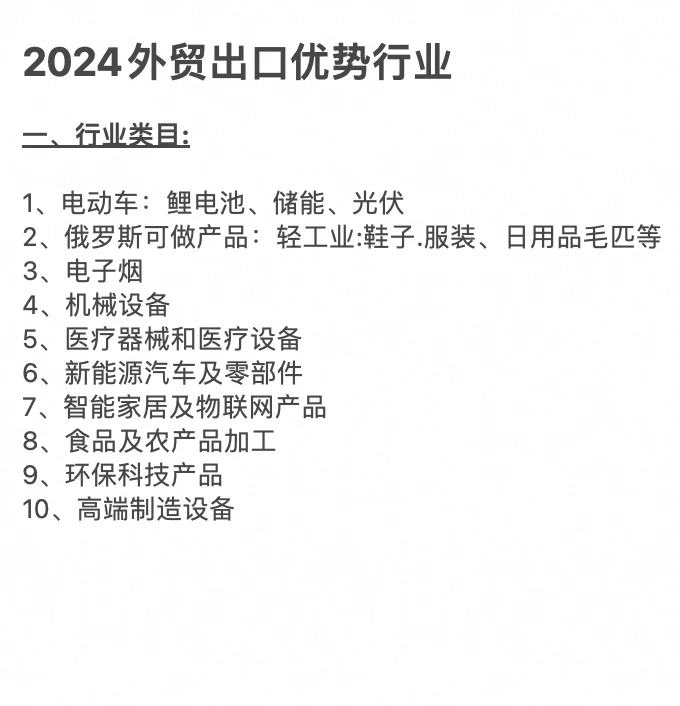 爆了？外贸出口24年行业趋势！