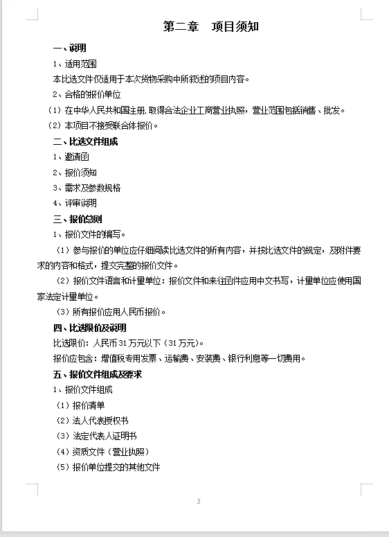 采购常用招标文件 《模版》