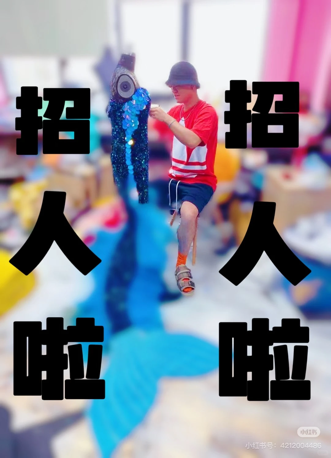 演出服装设计工作室招人啦! 需要道具师、设