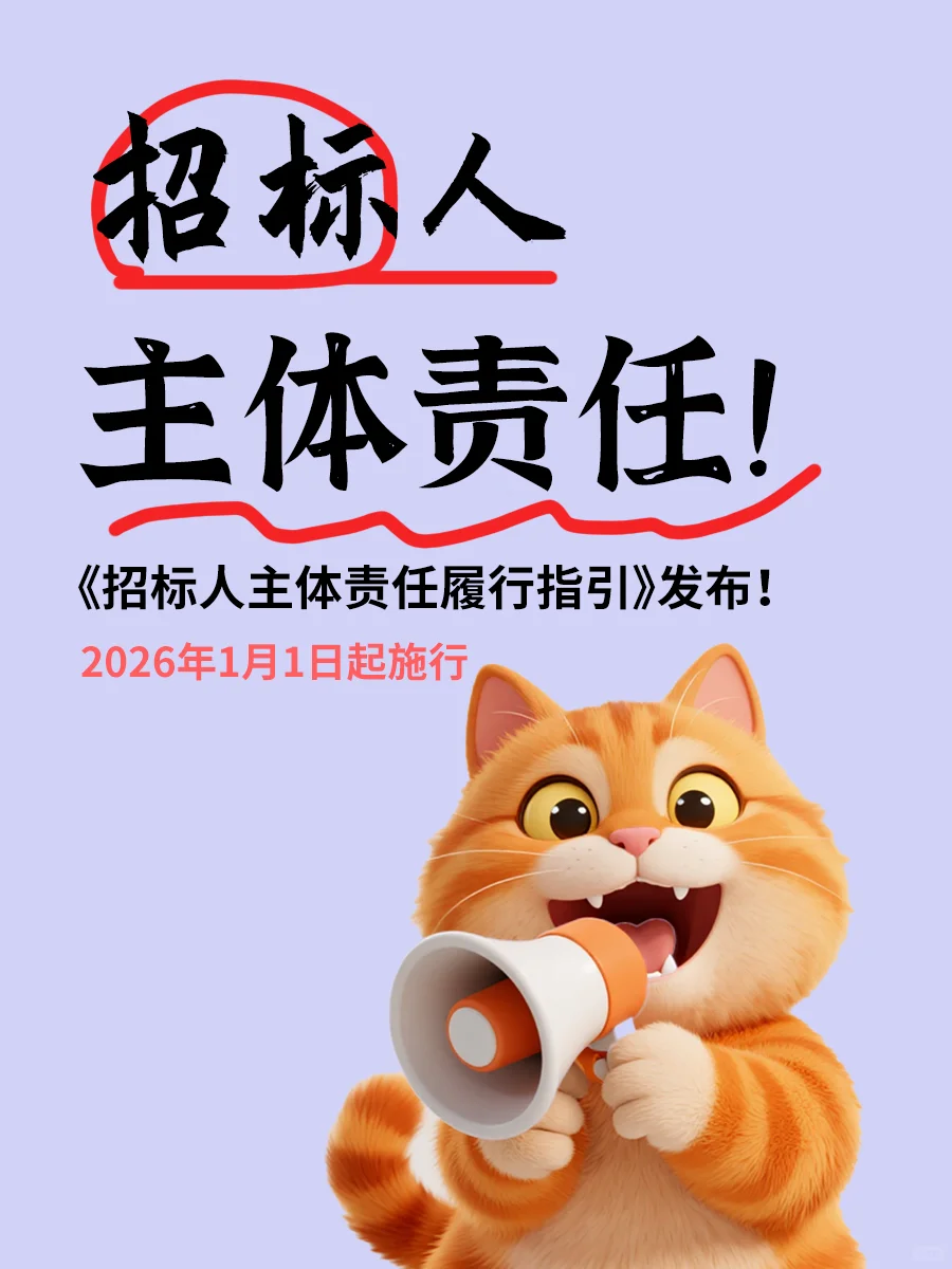 2026起！?招标人要“负主责”啦～