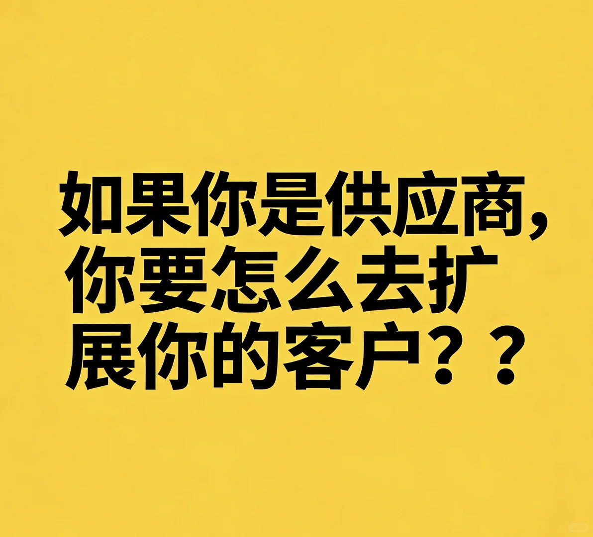 一个苦逼的打工人，满世界的寻找采购商