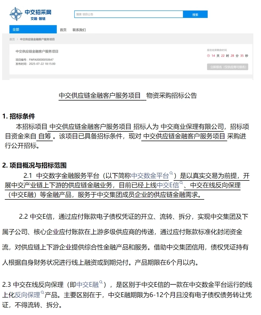 中交供应链金融运营服务招标！