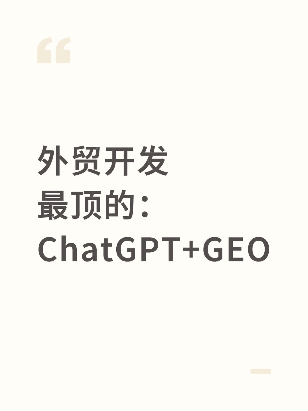 外贸开发最顶的：ChatGPT+GEO