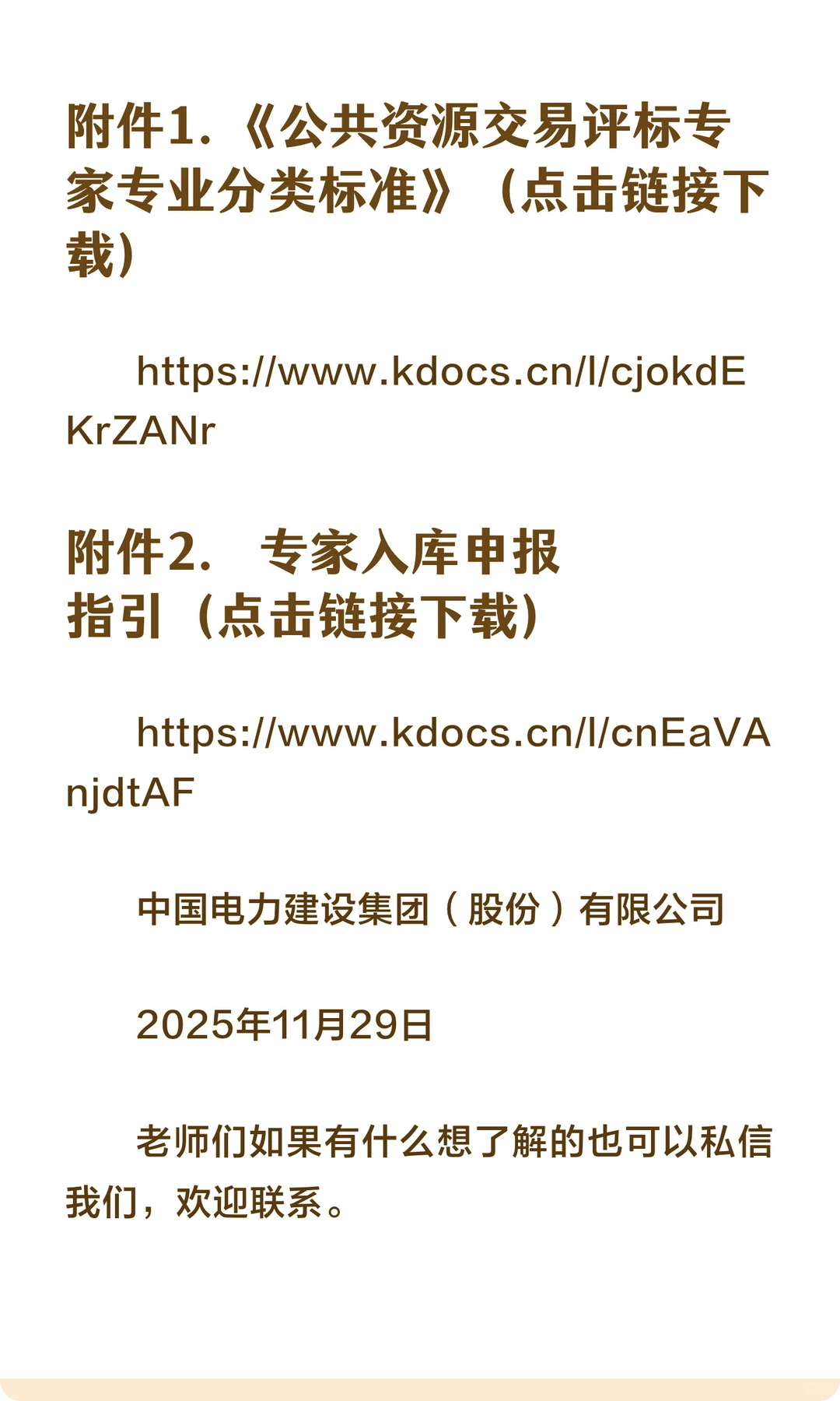 央企 | 中国电建关于面向社会公开征集评标