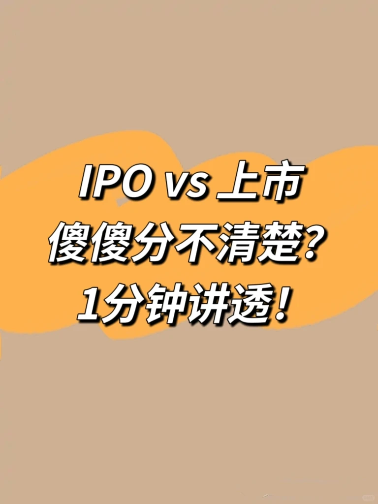 每天懂点财经知识 IPO、上市傻傻分不清?