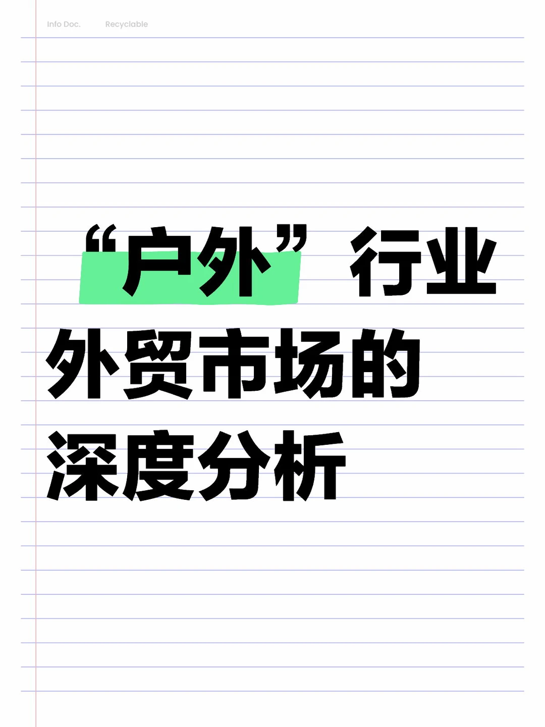 户外行业的外贸市场还有多少可以挖掘