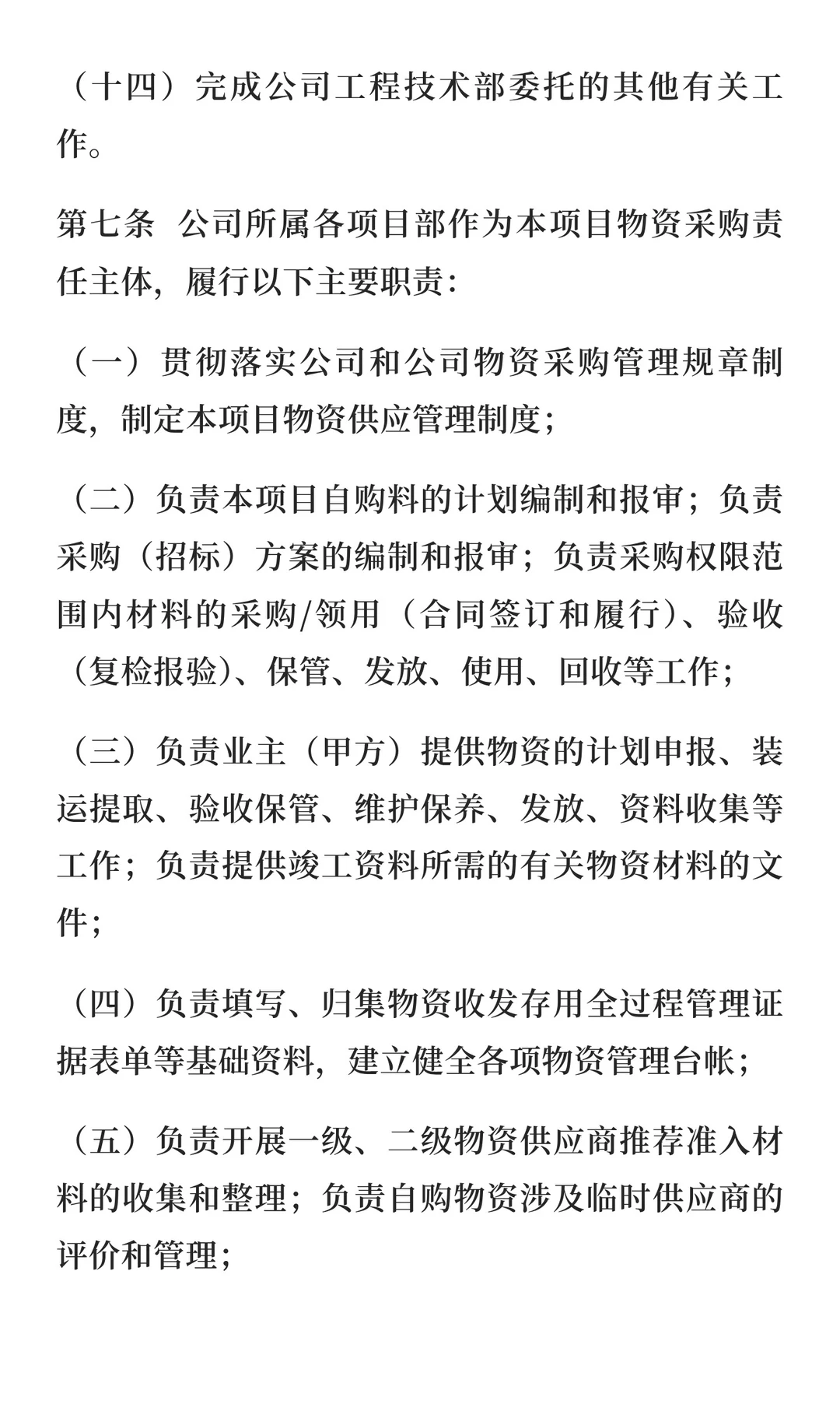 物资供应、采购管理办法