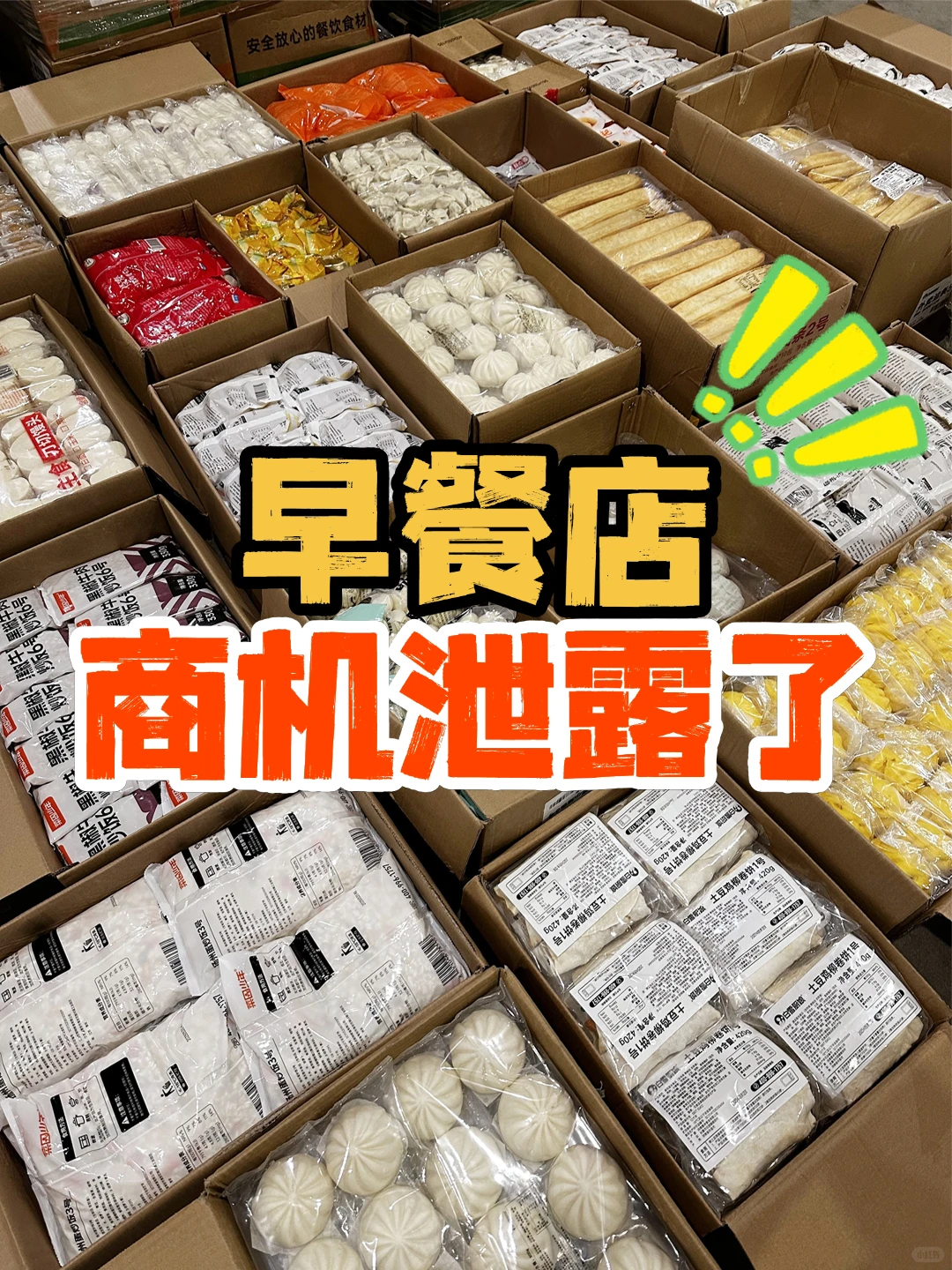 早餐店！！！商机泄露了