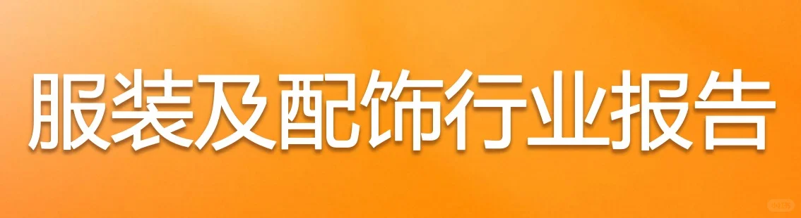Get?服装及服饰外贸行业报告