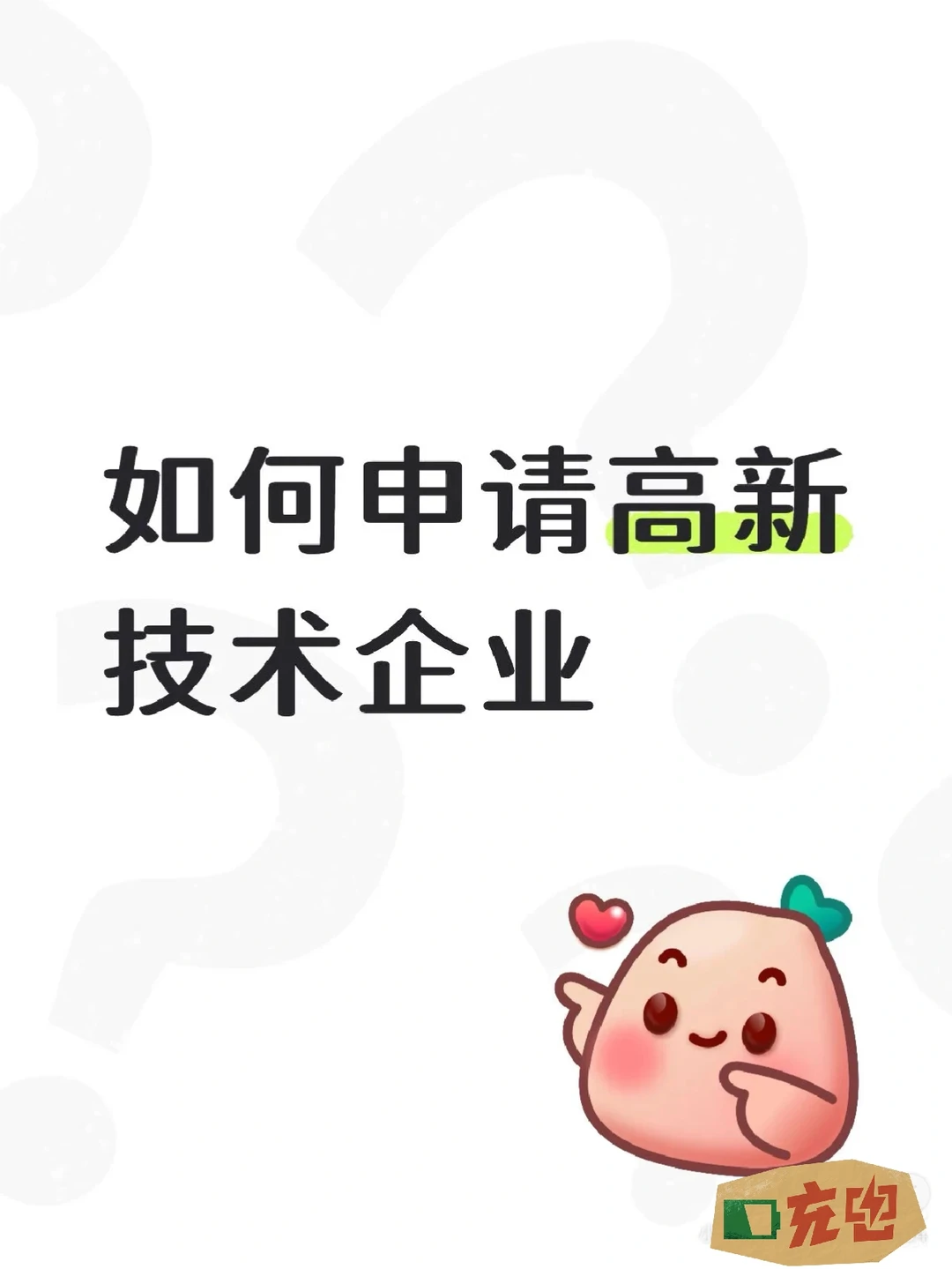 论如何认定高新技术企业