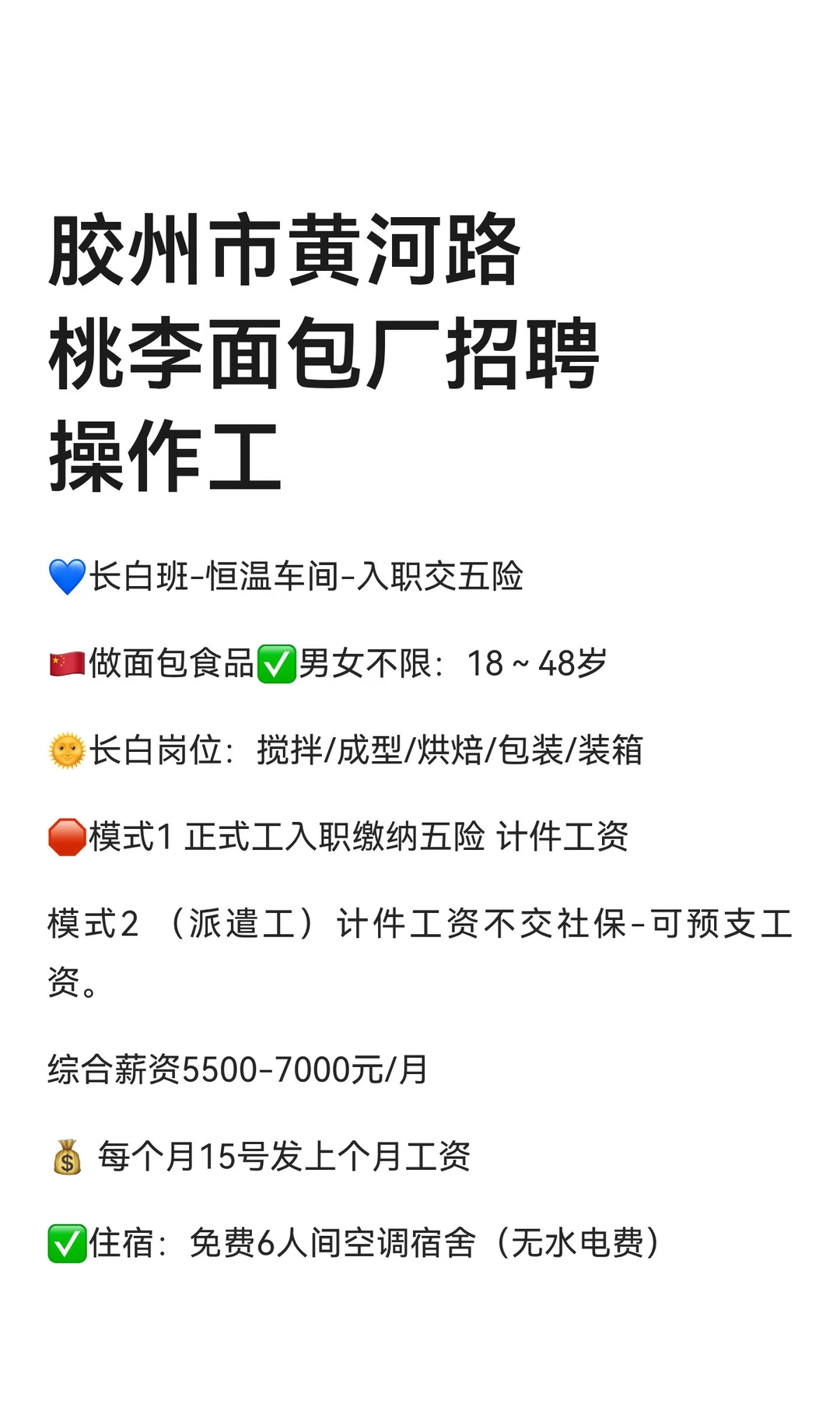 胶州市黄河路桃李面包厂招聘操作工