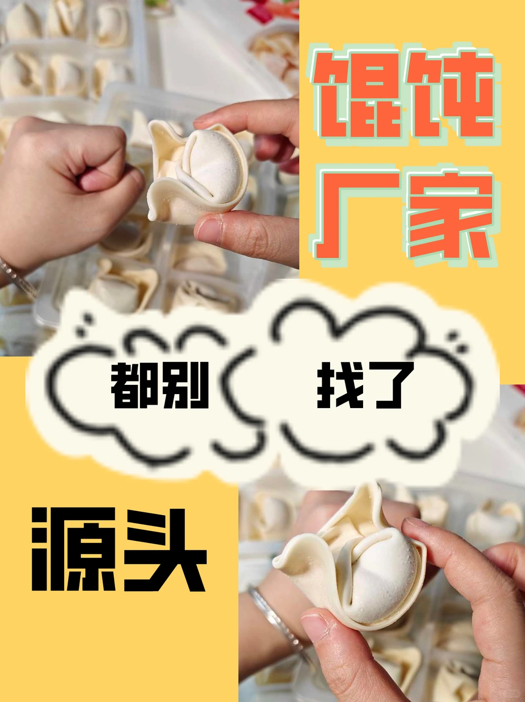 馄饨厂家就在这儿！！！