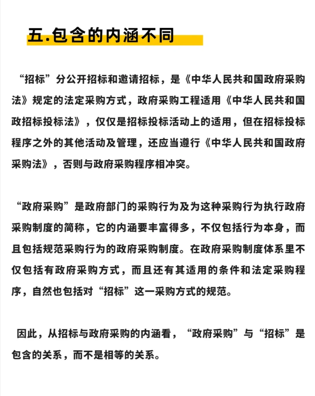 政府采购vs招标投标