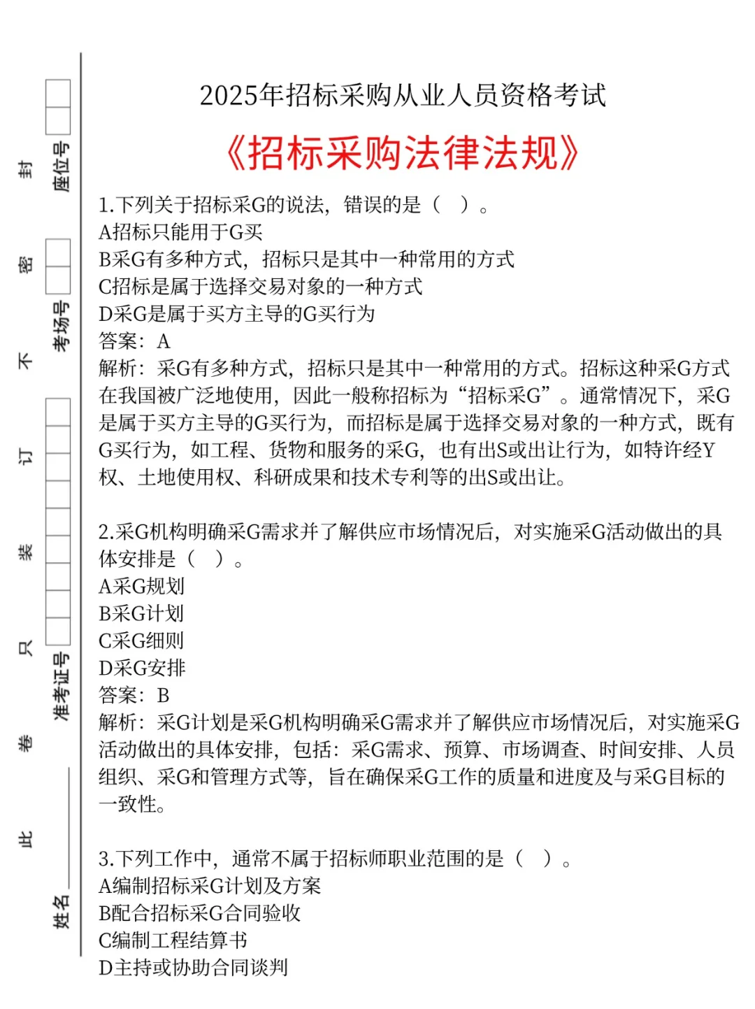 招标采购从业，考试重复率93，背吧?