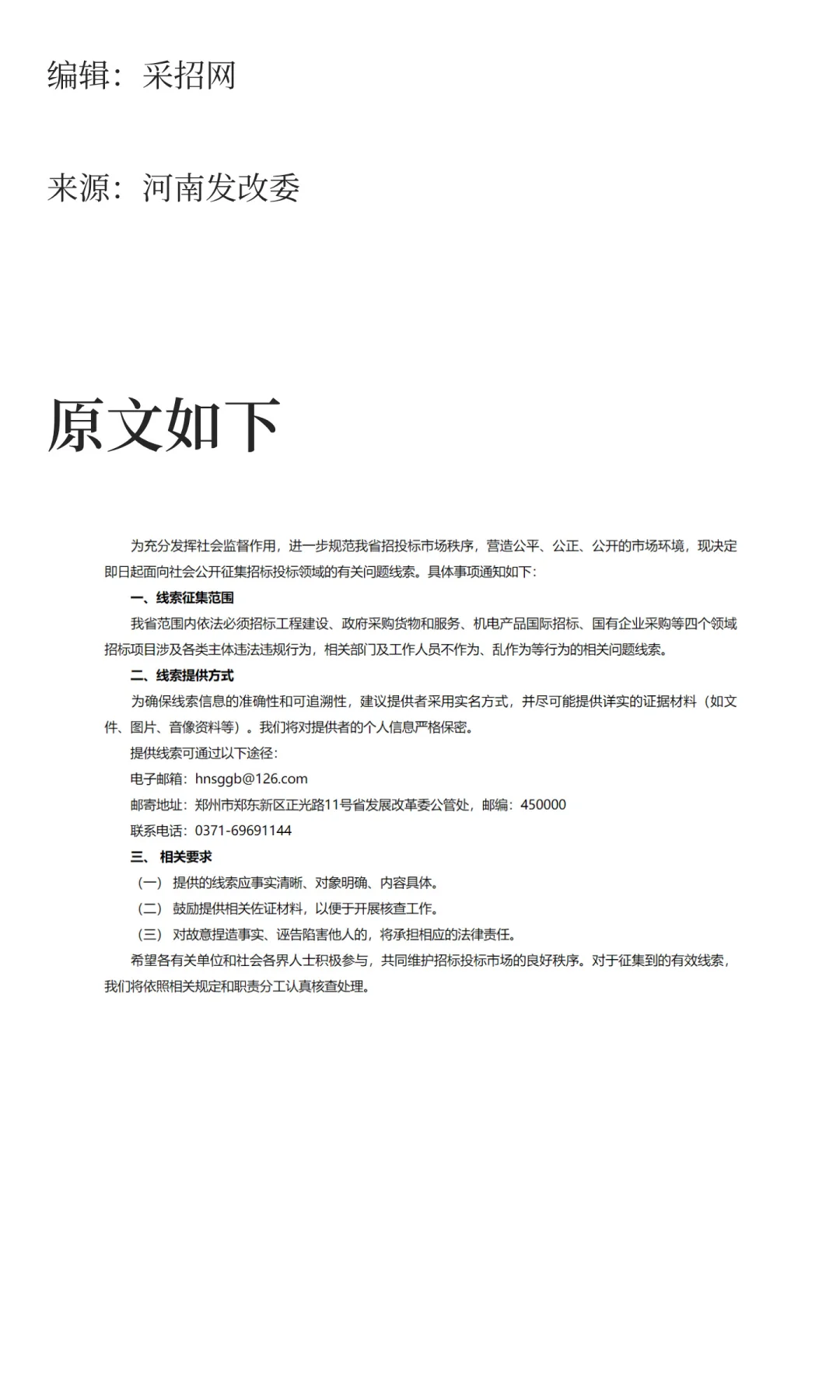 河南公开征集招标投标领域的有关问题线索
