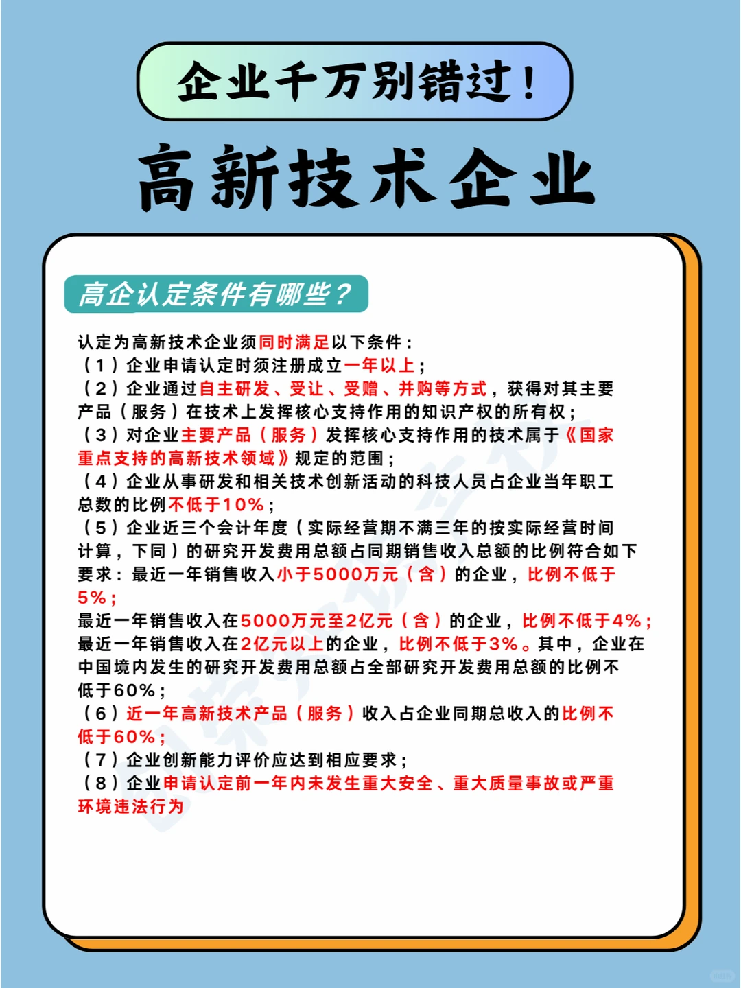 企业千万别错过！高新技术企业认定❗