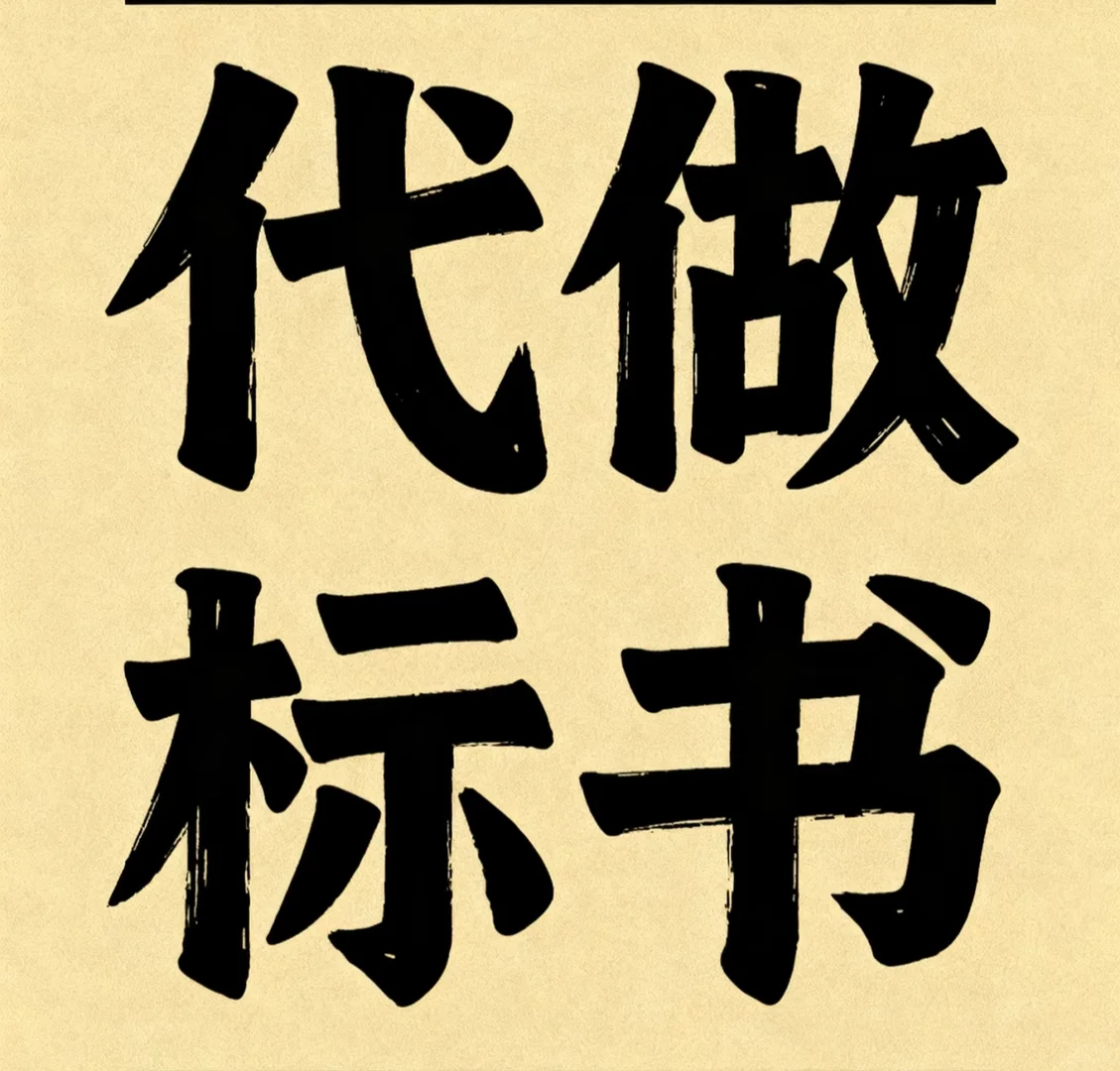 15年招投标经验，多年参与评标，评审。