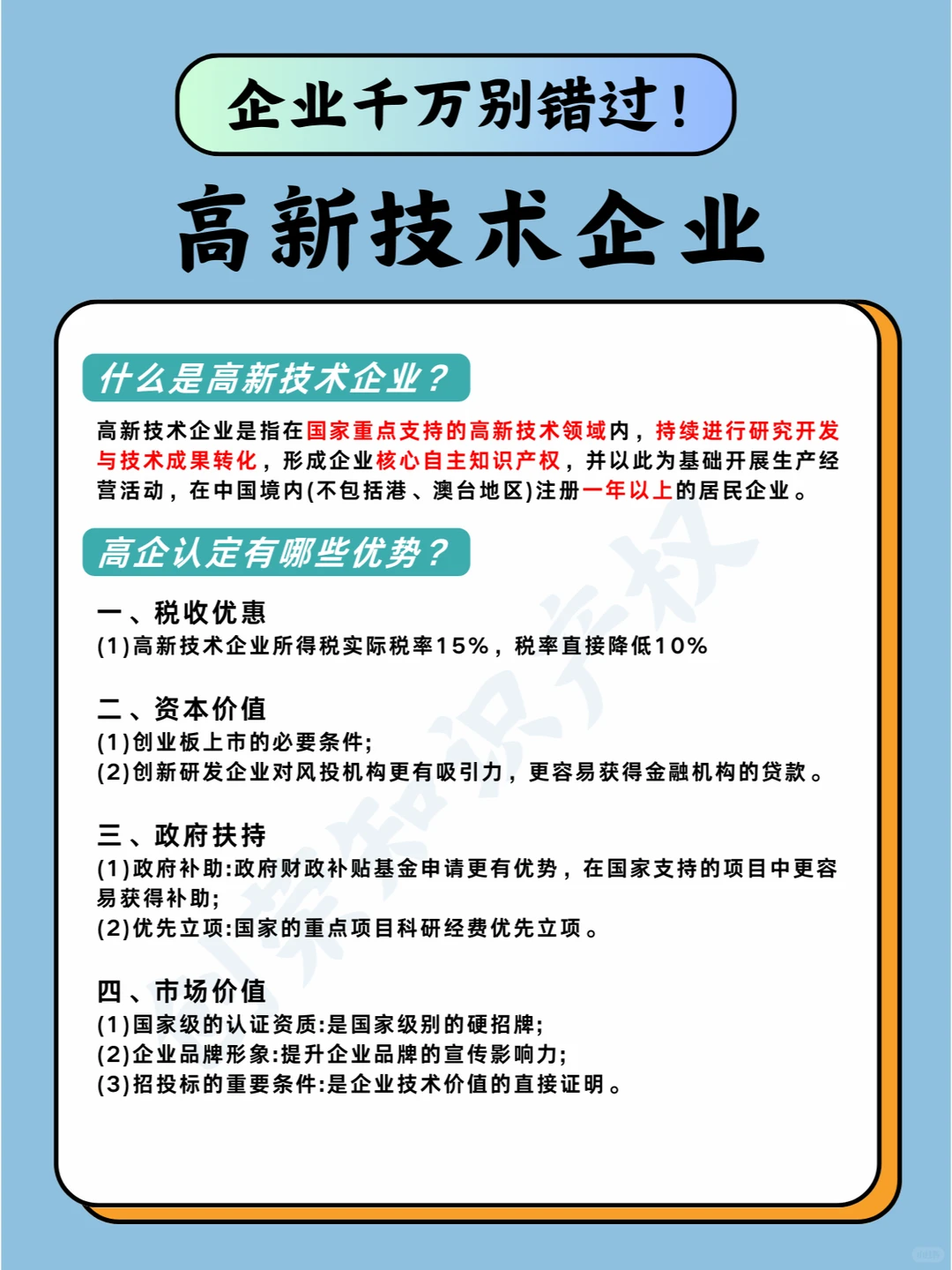 企业千万别错过！高新技术企业认定❗