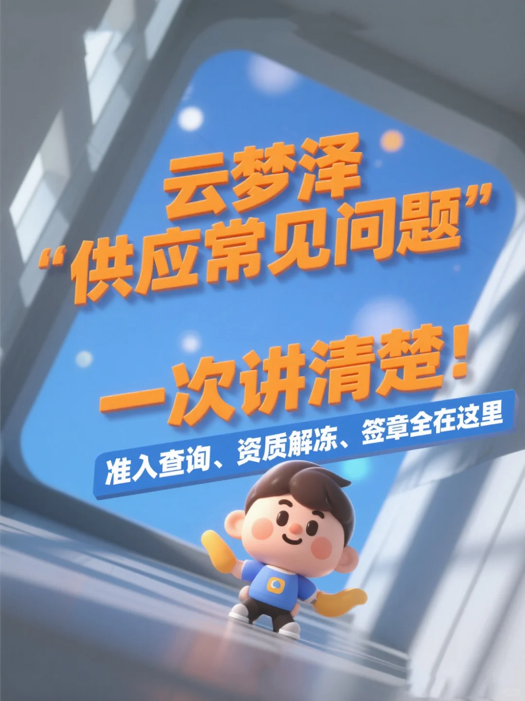 准入查询、资质解冻、签章全在这里