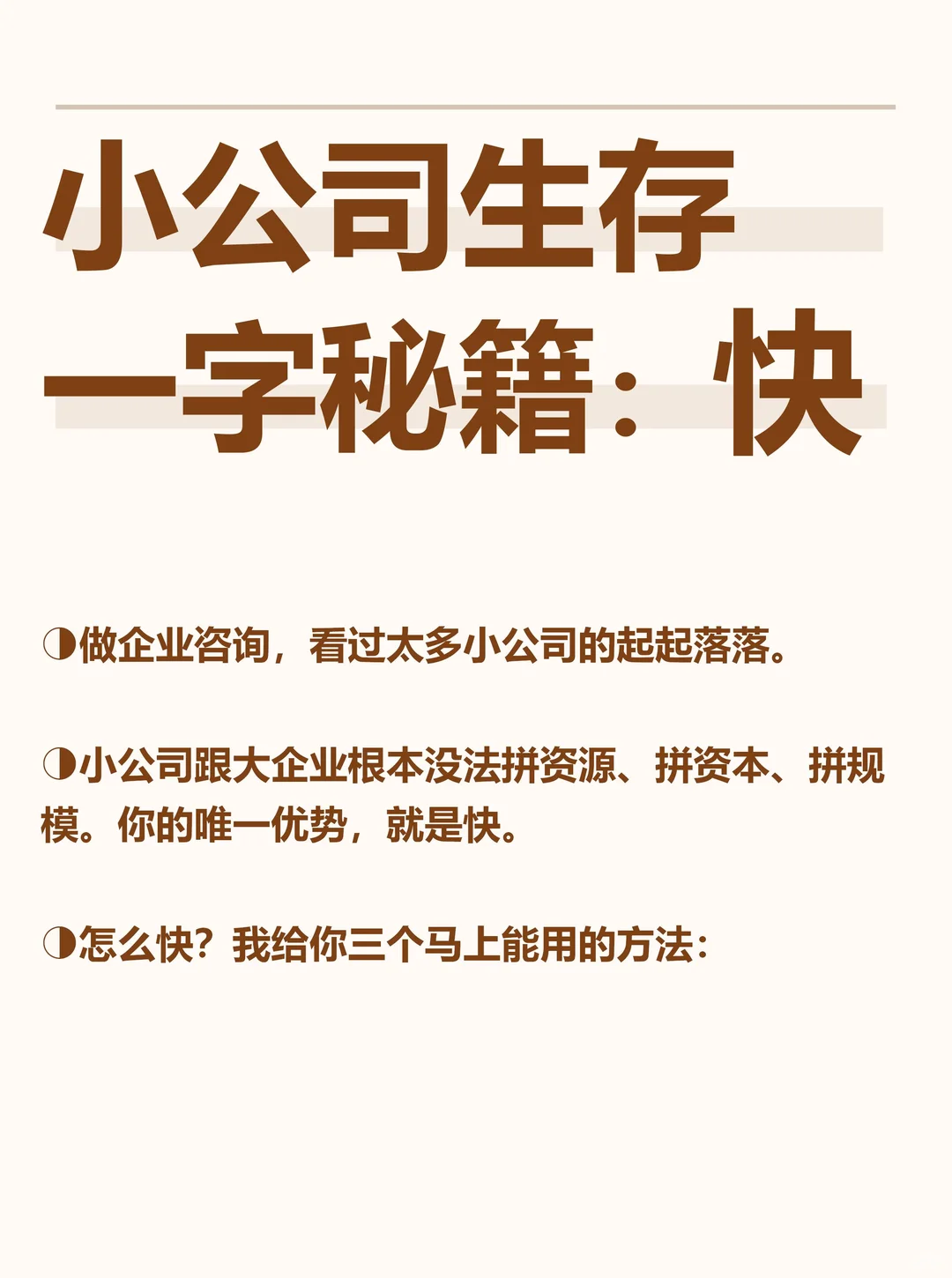 小公司生存一字秘籍:快