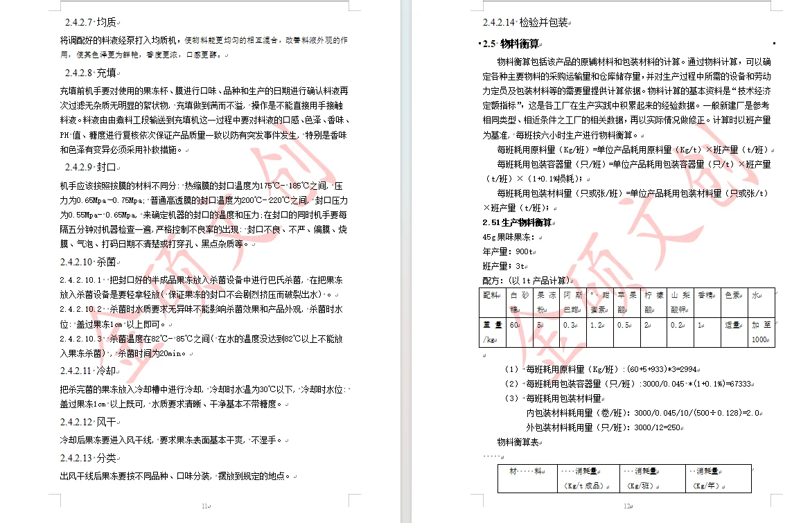 年产900吨的果冻工厂设计