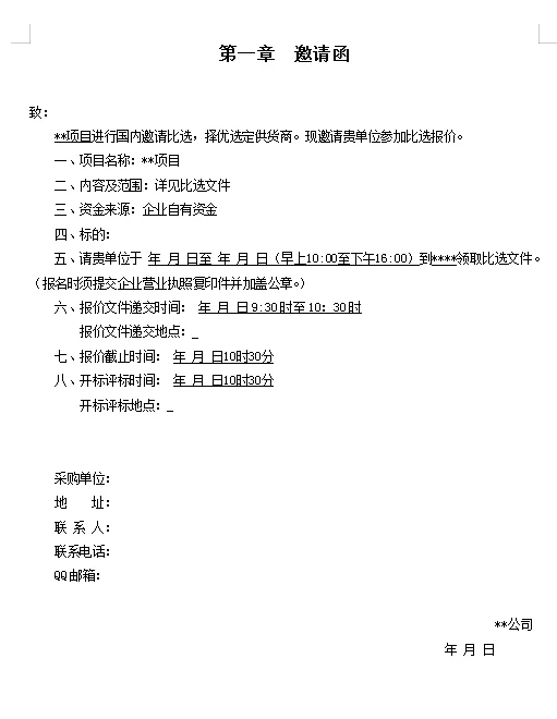 采购常用招标文件 《模版》