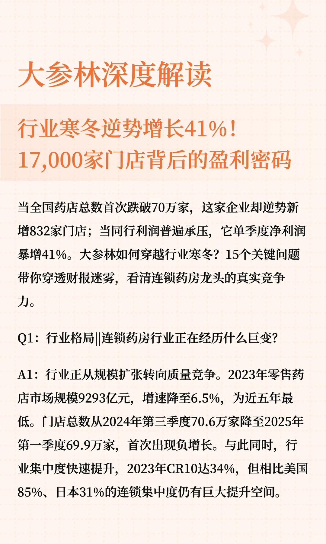 大参林深度解读