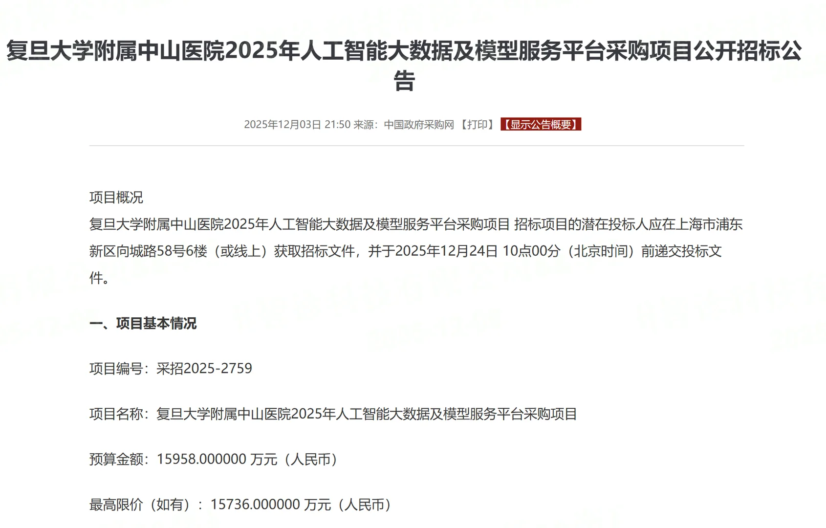 1.6亿医疗AI单,复旦大学附属中山医院招标