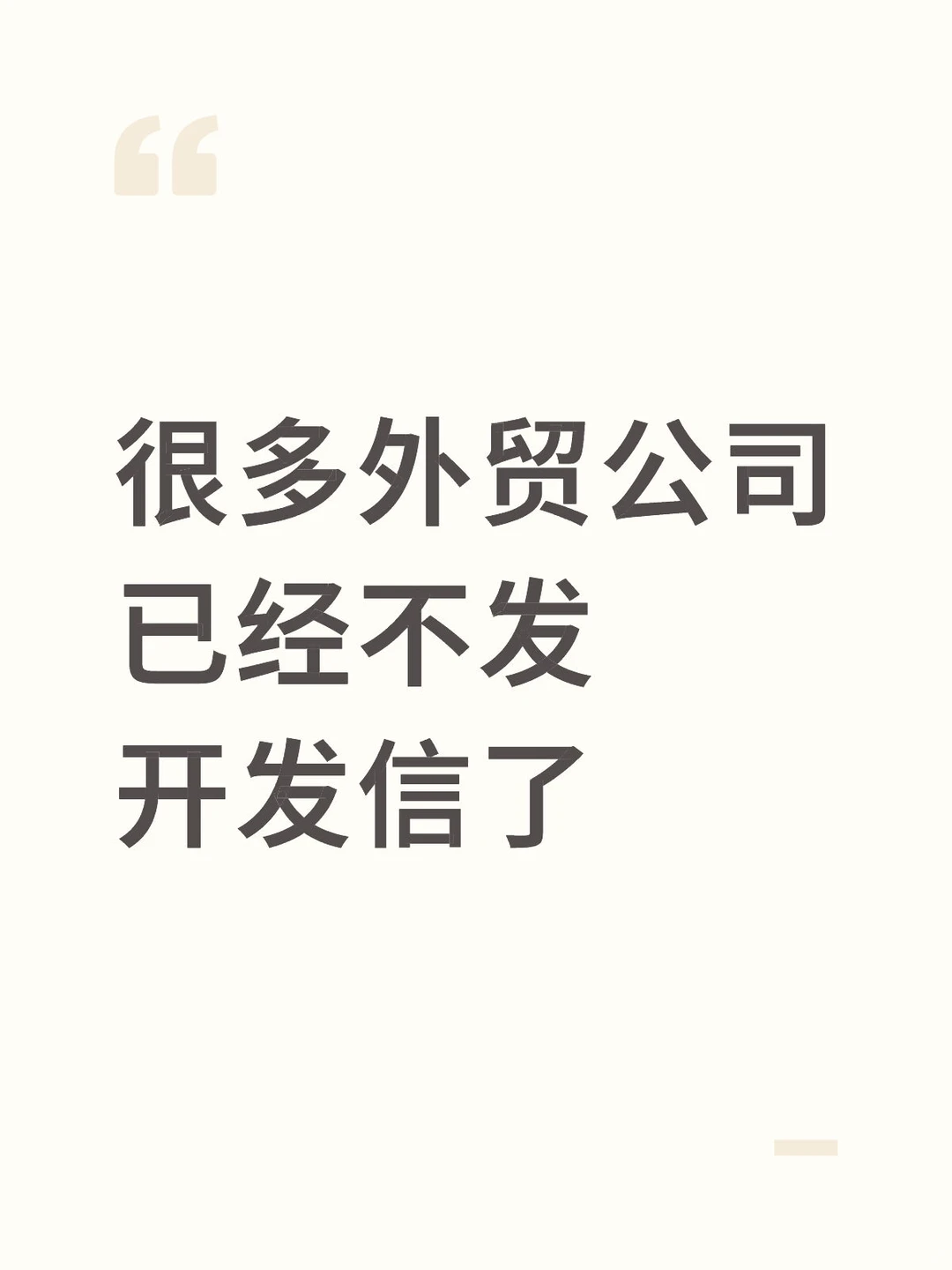很多的外贸公司已经不发开发信了