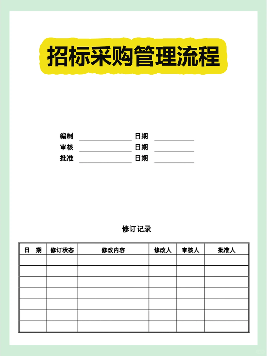 招标采购管理流程