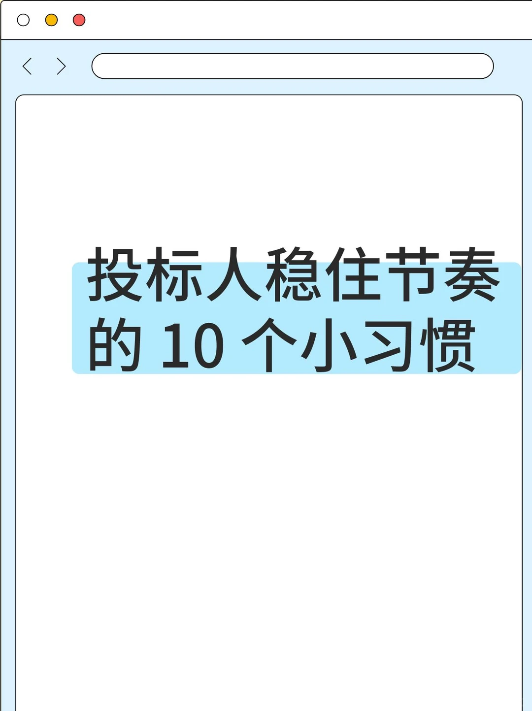 详细版:投标人稳住节奏的10个小习惯(1)