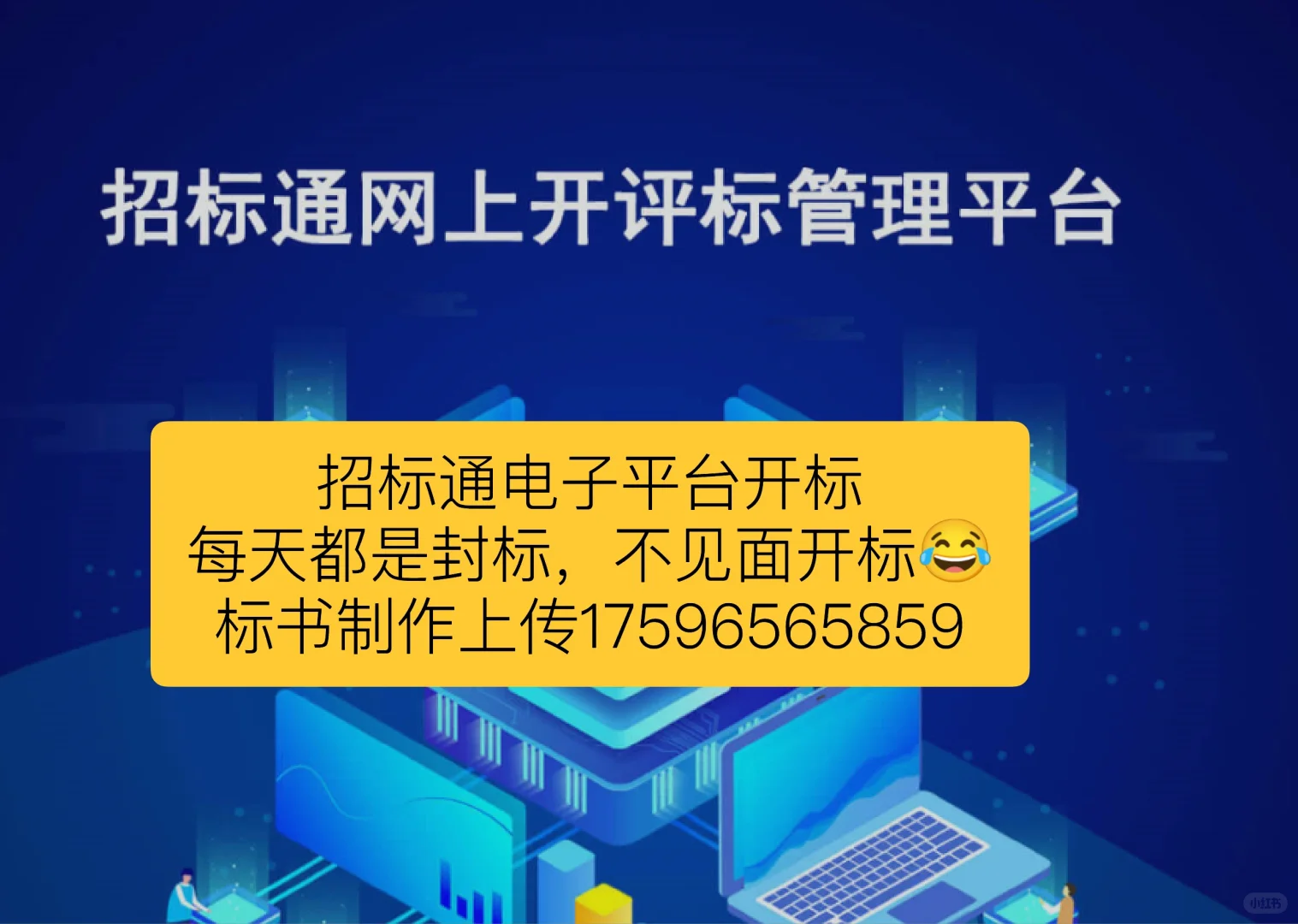 招标通电子平台开标，各行业电子标书制作