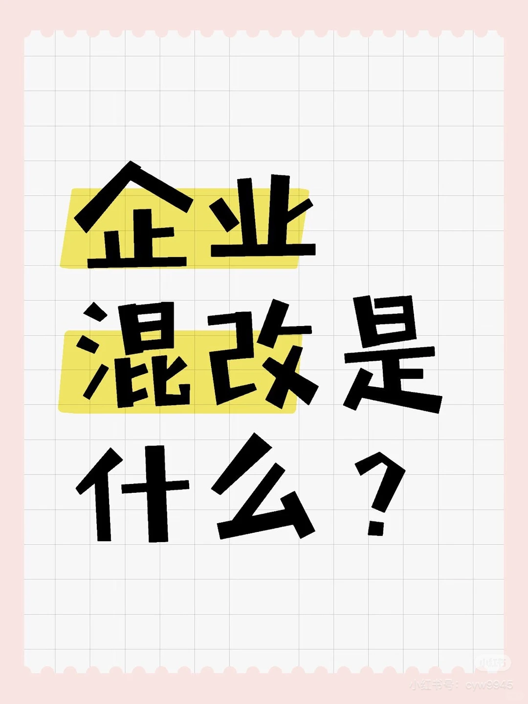 什么是企业混改