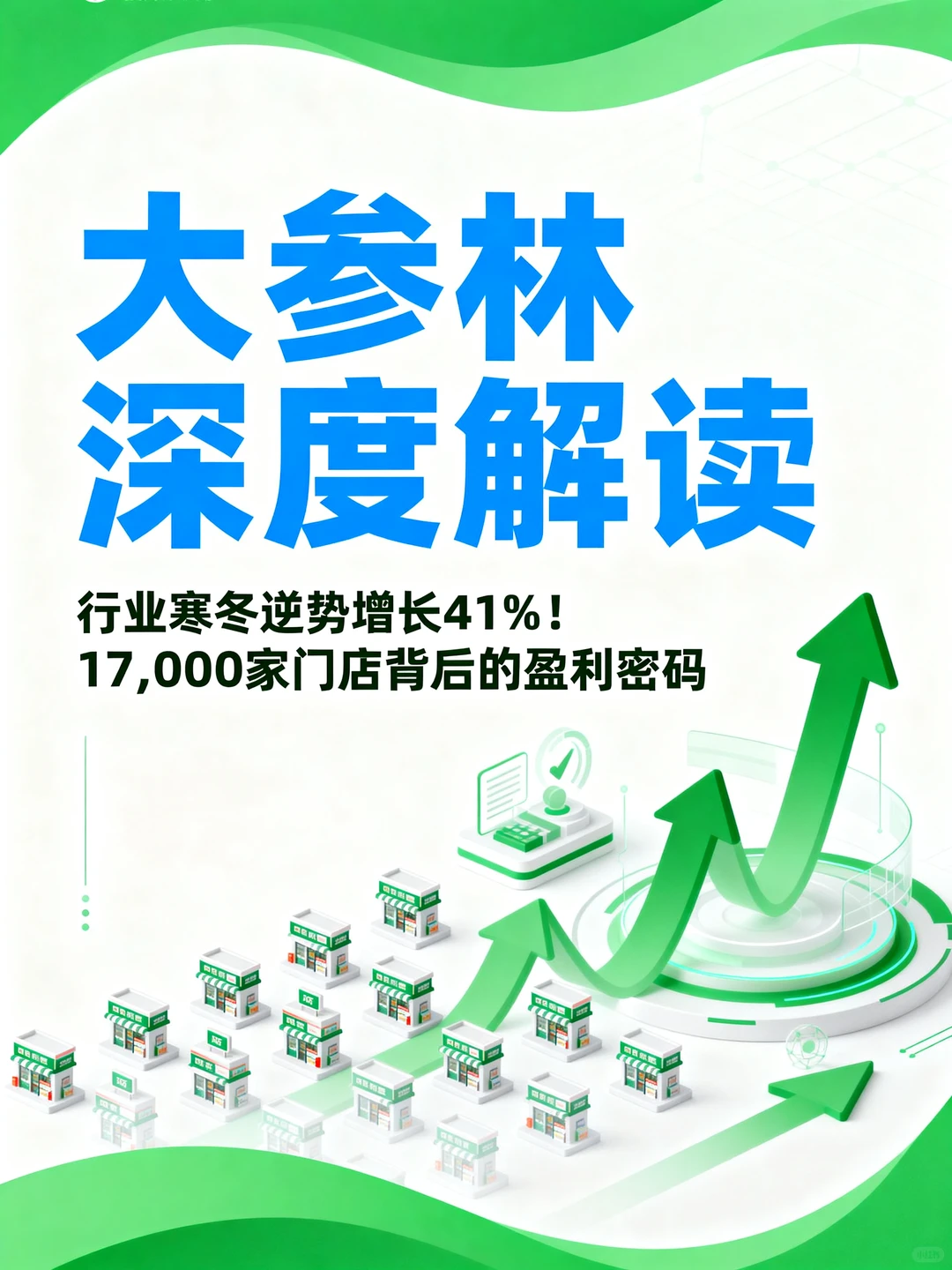 大参林深度解读