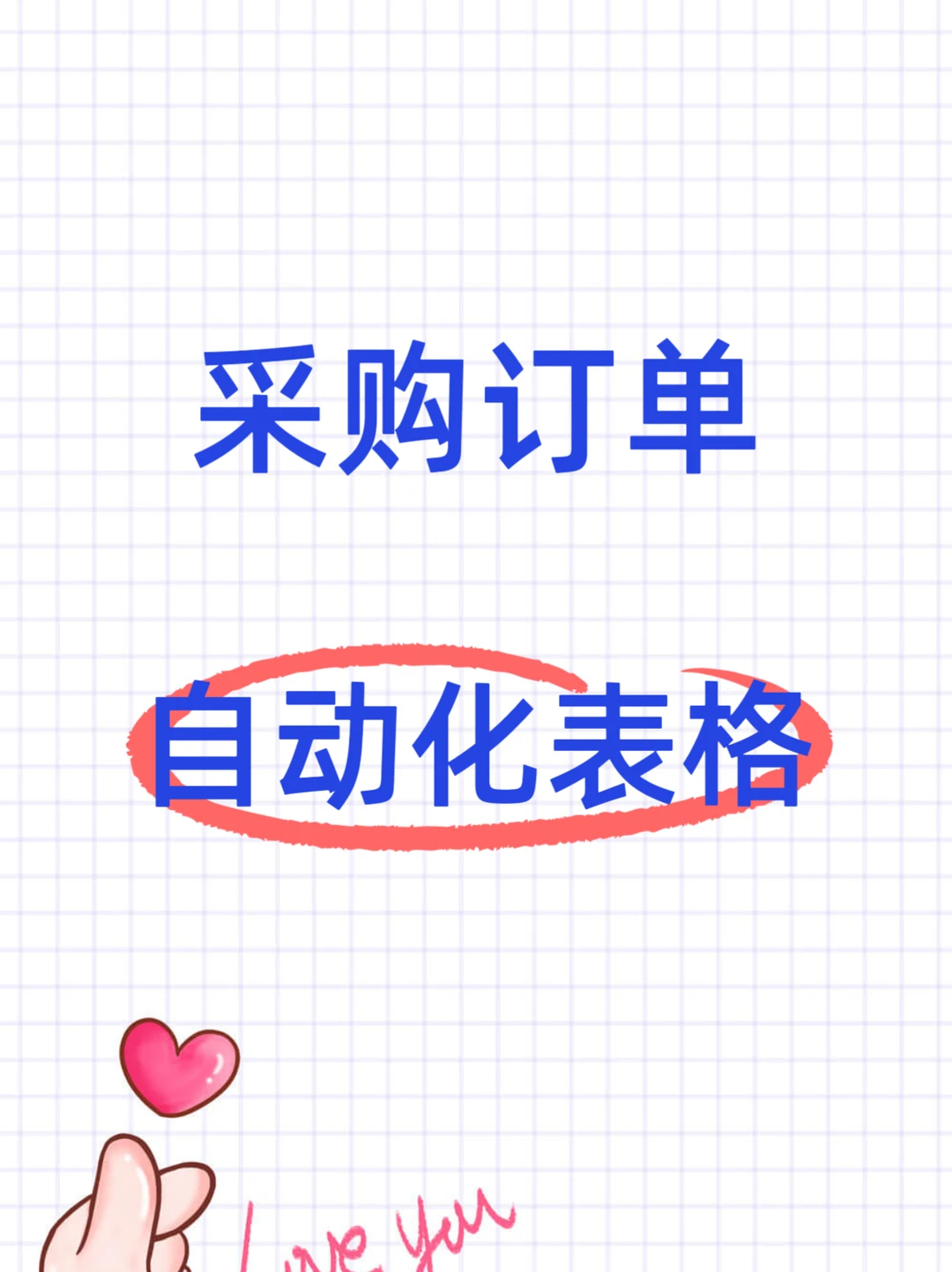 采购订单表格 让采购管理高效简单