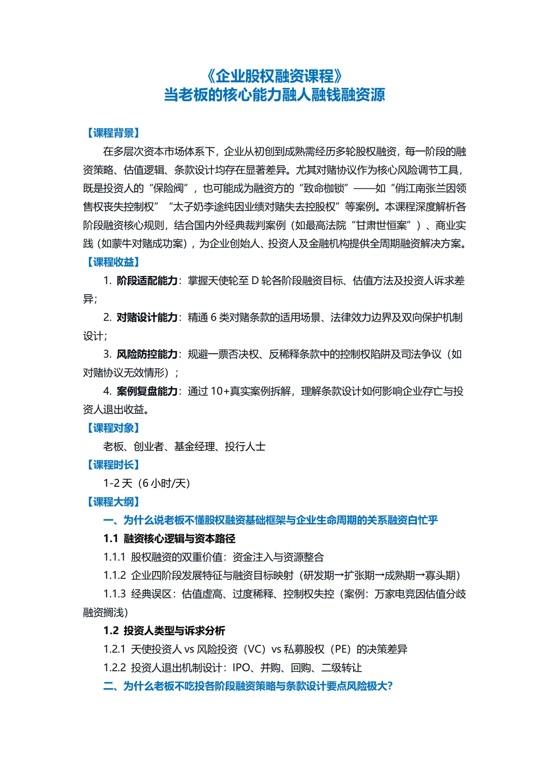 企业股权融资课程丨融人融钱融资源