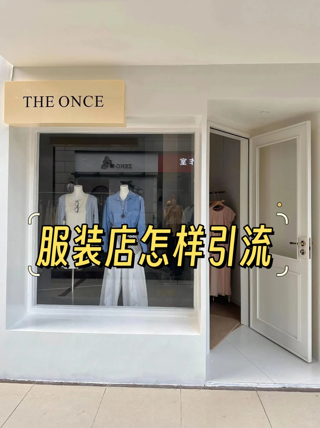 服装店引流/新手必看
