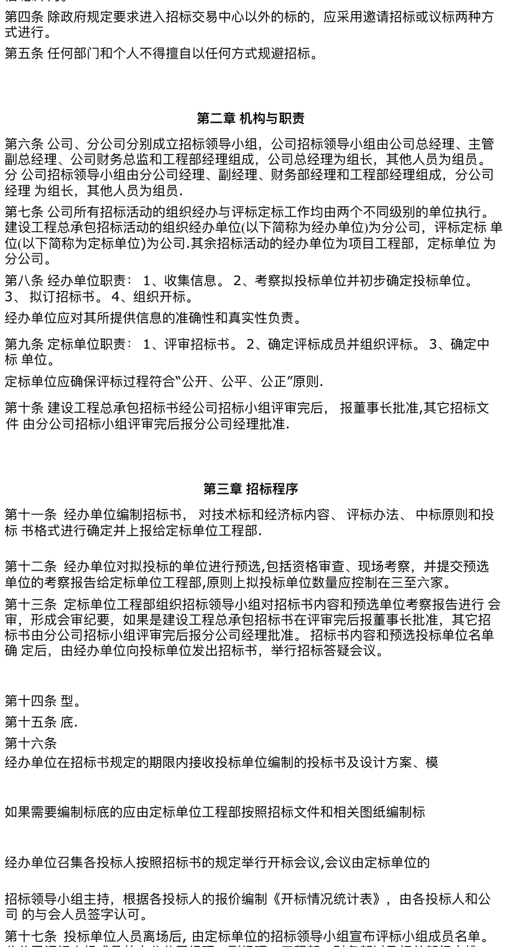公司工程招标管理制度与招标程序