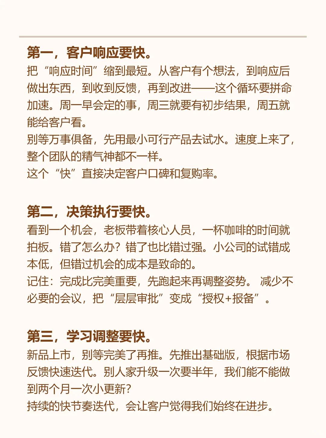 小公司生存一字秘籍:快