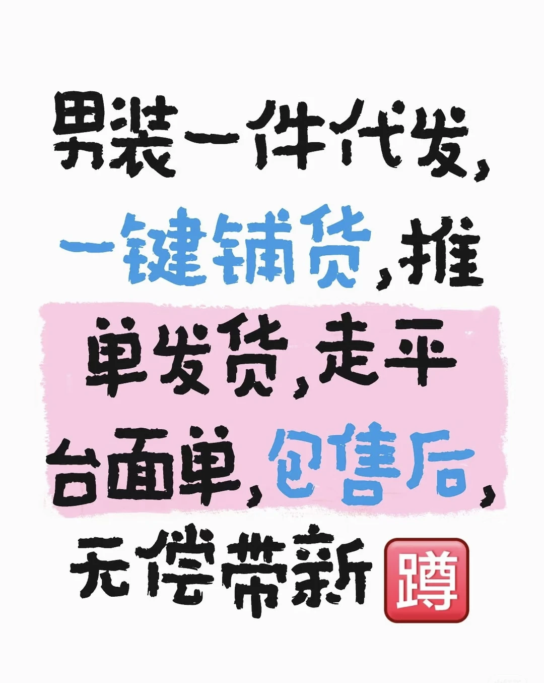 男装供应链代发 | 电商创业的超强后盾