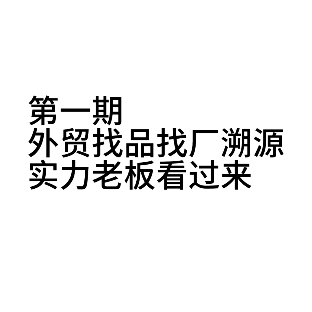 第一期-外贸找品找厂溯源