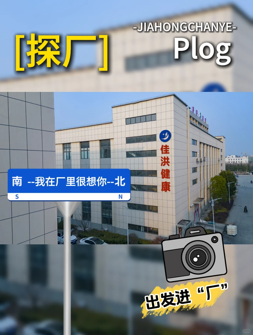 探厂plog ‼做保健食品,我们是认真的❗