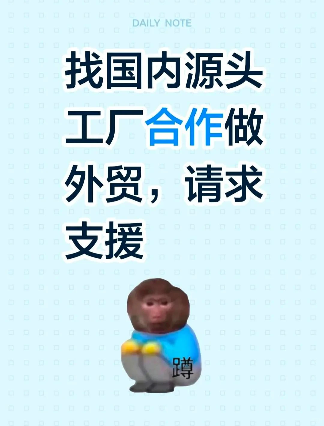 源头工厂➕有货源的贸易商，快来找我！！