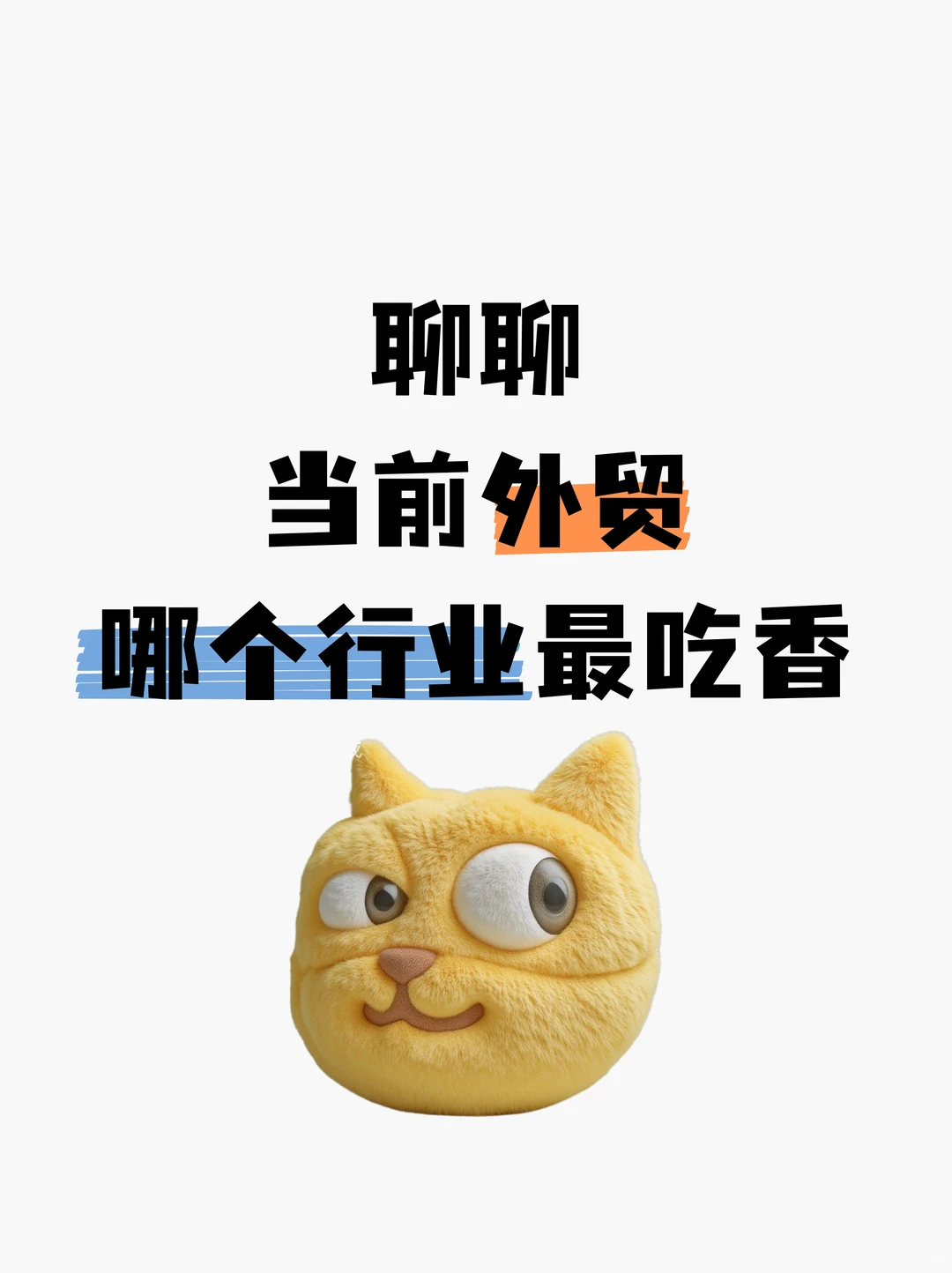 记好2025外贸吃香行业！