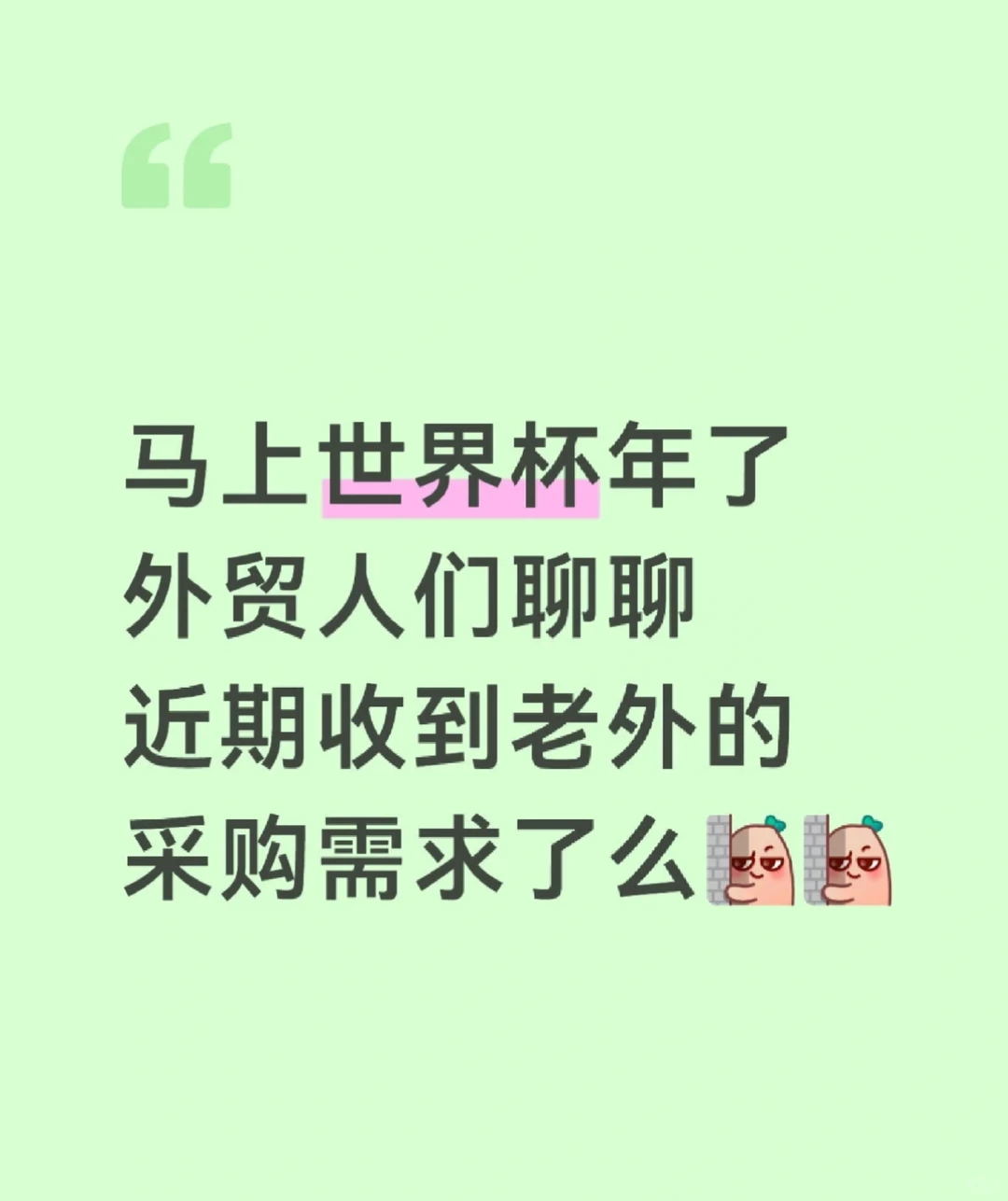 世界杯年的外贸机会点