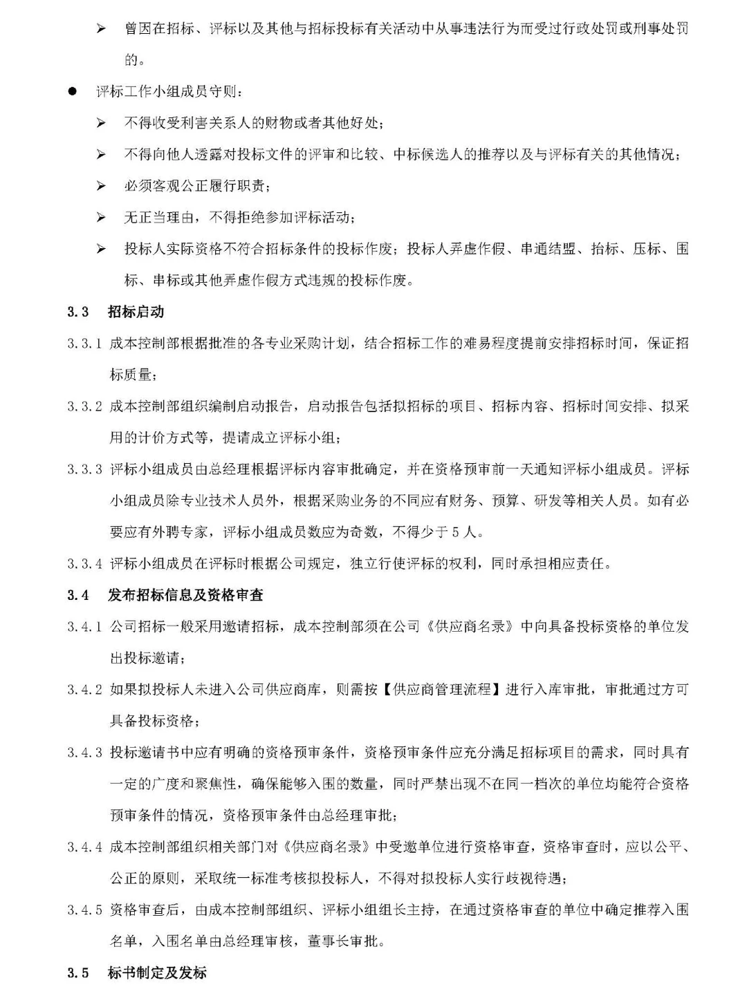 招标采购管理流程