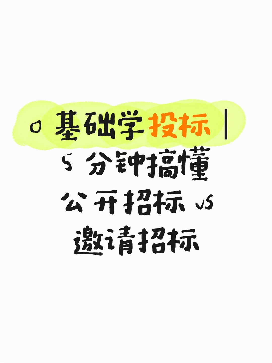 小白学投标|5分钟搞懂公开招标 vs邀请招标